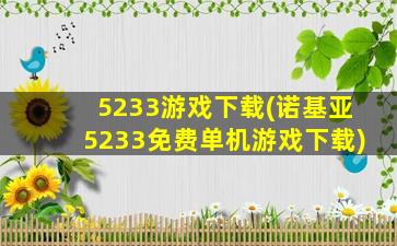 5233游戏下载(诺基亚5233免费单机游戏下载)