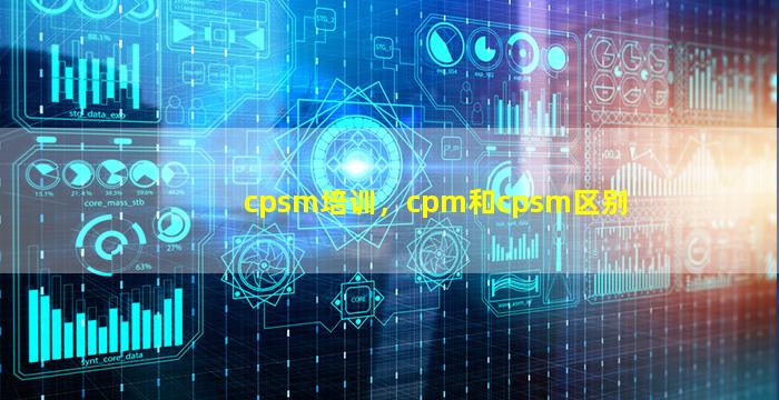 cpsm培训，cpm和cpsm区别