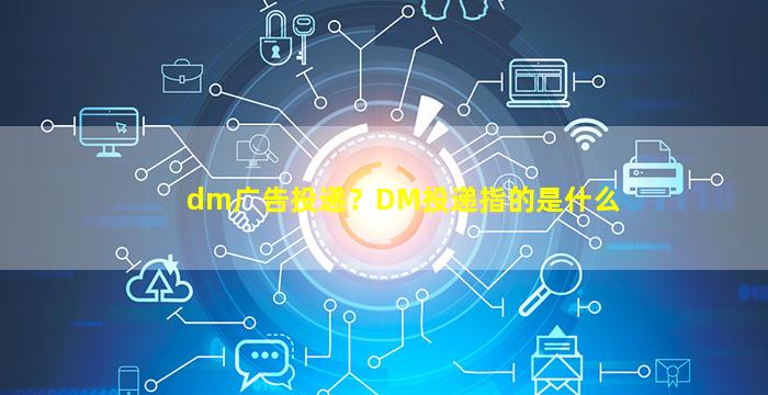 dm广告投递？DM投递指的是什么