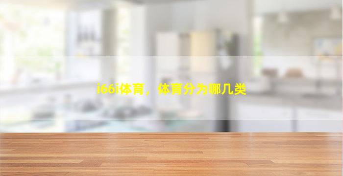 i66i体育，体育分为哪几类