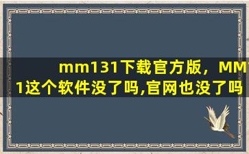 mm131下载官方版，MM131这个软件没了吗,*也没了吗