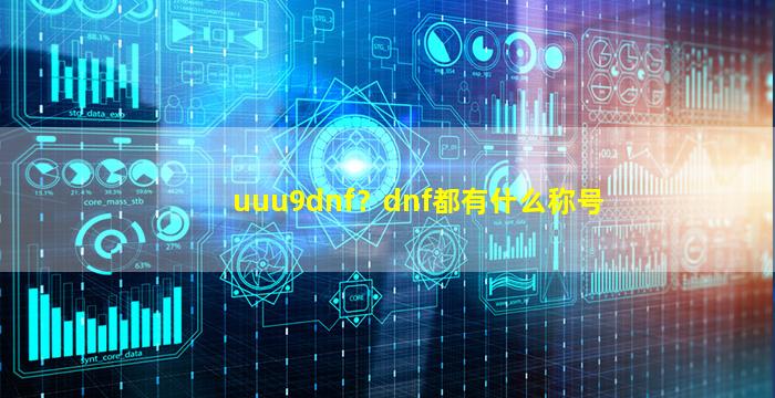 uuu9dnf？dnf都有什么称号