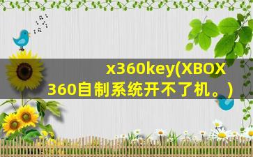 x360key(XBOX360自制系统开不了机。)