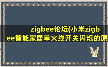 zigbee论坛(小米zigbee智能家居单火线开关闪烁的原因)