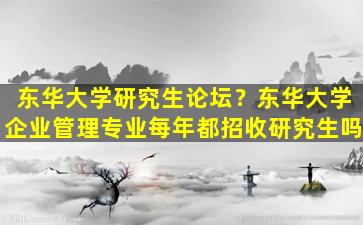东华大学研究生论坛？东华大学企业管理专业每年都招收研究生吗