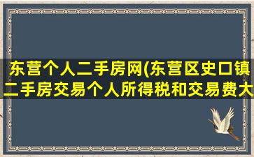 东营个人二手房网(东营区史口镇二手房交易个人所得税和交易费大约多少)