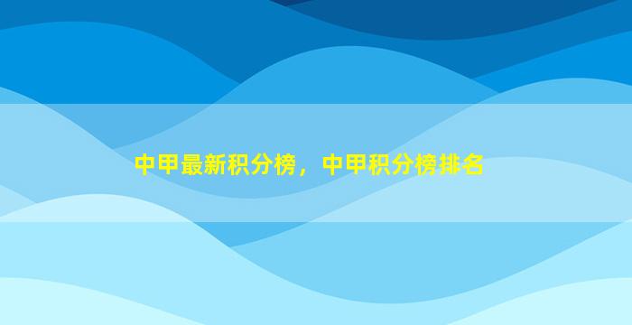 中甲最新积分榜，中甲积分榜排名
