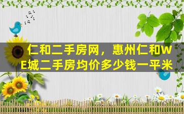 仁和二手房网，惠州仁和WE城二手房均价*一平米