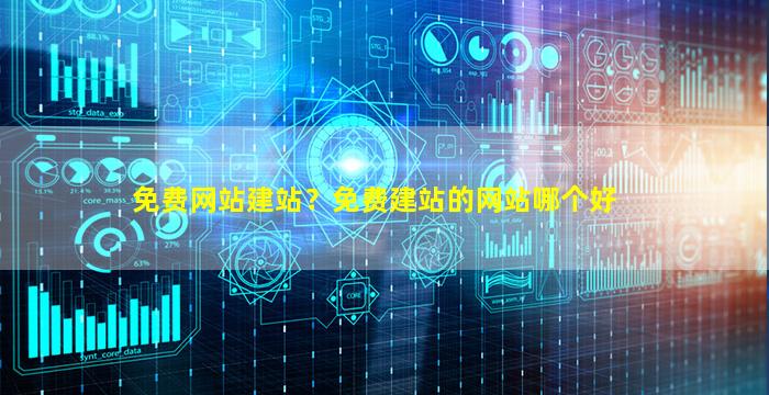 免费网站建站？免费建站的网站哪个好