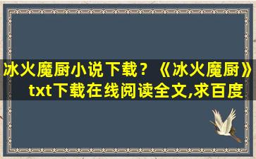 冰火魔厨小说下载？《冰火魔厨》txt下载在线阅读全文,求百度网盘云资源
