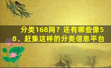 分类168网？还有哪些像58、赶集这样的分类信息平台