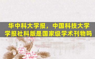 华中科大学报，*科技大学学报社科版是*级学术刊物吗