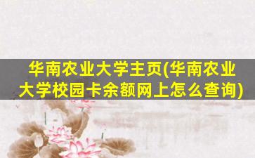华南农业大学主页(华南农业大学校园卡余额网上怎么查询)