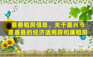 嘉善租房信息，关于嘉兴市嘉善县的经济适用房和廉租房