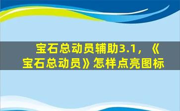 宝石总动员辅助3.1，《宝石总动员》怎样点亮图标