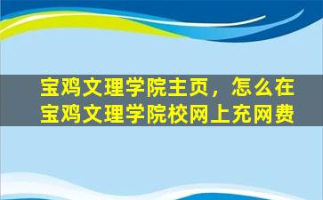 宝鸡文理学院主页，怎么在宝鸡文理学院校网上充网费
