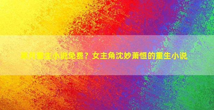 寒月重生小说免费？*角沈妙萧恒的重生小说