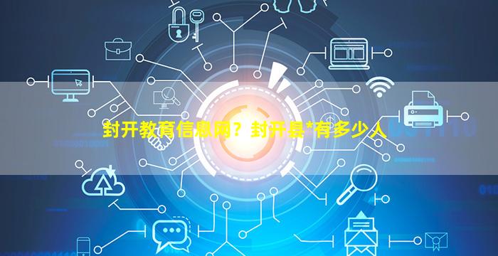 封开教育信息网？封开县*有多少人