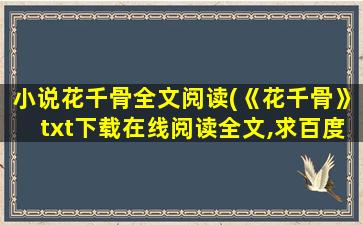 小说花千骨全文阅读(《花千骨》txt下载在线阅读全文,求百度网盘云资源)插图
