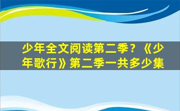 少年全文阅读第二季？《少年歌行》第二季一共多少集