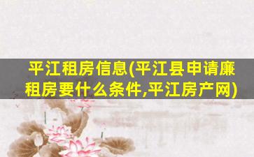 平江租房信息(平江县申请廉租房要什么条件,平江房产网)