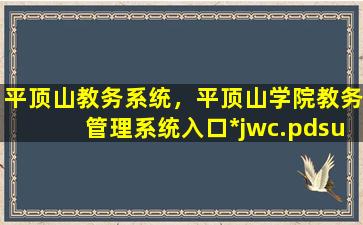 平顶山教务系统，平顶山学院教务管理系统入口*jwc.pdsu.edu*/