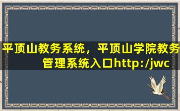 平顶山教务系统，平顶山学院教务管理系统入口http：jwc.pdsu.edu*