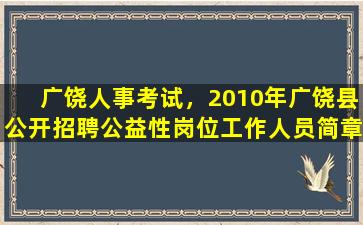 广饶人事考试，2010年广饶县公开招聘公益性岗位工作人员简章