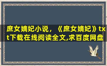 庶女嫡妃小说，《庶女嫡妃》txt下载在线阅读全文,求百度网盘云资源