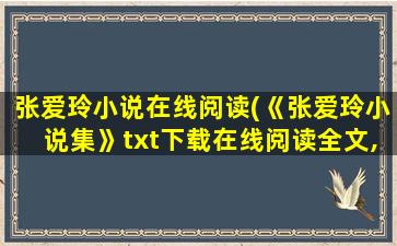 张爱玲小说在线阅读(《张爱玲小说集》txt下载在线阅读全文,求百度网盘云资源)