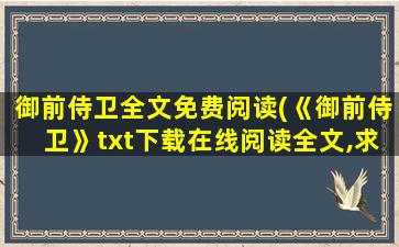 御前侍卫全文免费阅读(《御前侍卫》txt下载在线阅读全文,求百度网盘云资源)