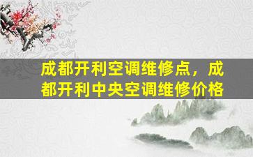 成都开利空调维修点，成都开利中央空调维修价格
