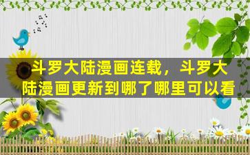 斗罗大陆漫画连载，斗罗大陆漫画更新到哪了哪里可以看