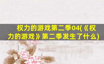 权力的游戏第二季04(《权力的游戏》第二季发生了什么)