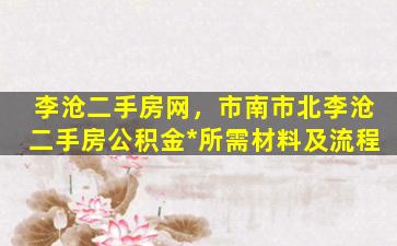 李沧二手房网，市南市北李沧二手房公积金*所需材料及流程插图