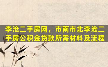 李沧二手房网，市南市北李沧二手房公积金*所需材料及流程