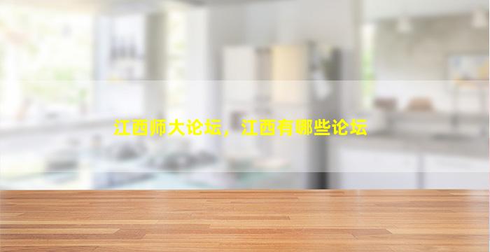 江西师大论坛，江西有哪些论坛