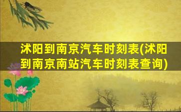 沭阳到南京汽车时刻表(沭阳到南京南站汽车时刻表查询)