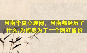 河南华夏心理网，河南都经历了什么,为何成为了一个网红省份