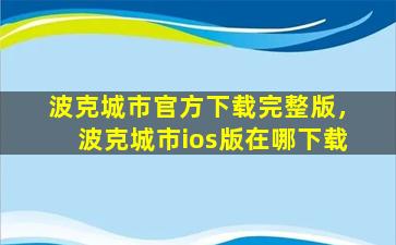 波克城市官方下载完整版，波克城市ios版在哪下载