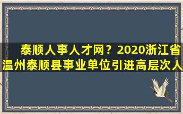 泰顺人事人才网？2020浙江省温州泰顺县事业单位引进高层次人才公告【50人】