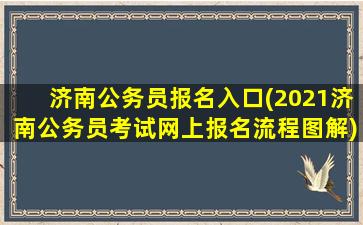 济南公务员报名入口(2021济南公务员考试网上报名流程图解)