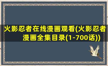 火影忍者在线漫画观看(火影忍者漫画全集目录(1-700话))