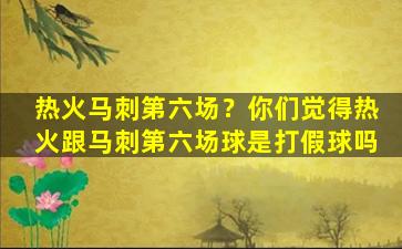 热火马刺第六场？你们觉得热火跟马刺第六场球是打假球吗