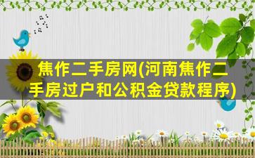 焦作二手房网(河南焦作二手房过户和公积金*程序)