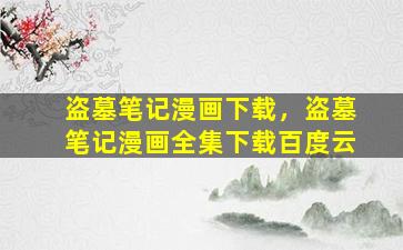 盗墓笔记漫画下载，盗墓笔记漫画全集下载百度云插图