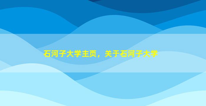 石河子大学主页，关于石河子大学