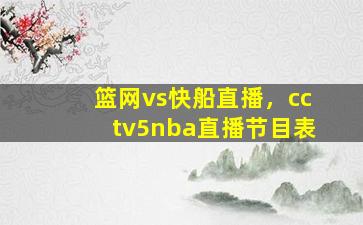 篮网vs快船直播，cctv5nba直播节目表