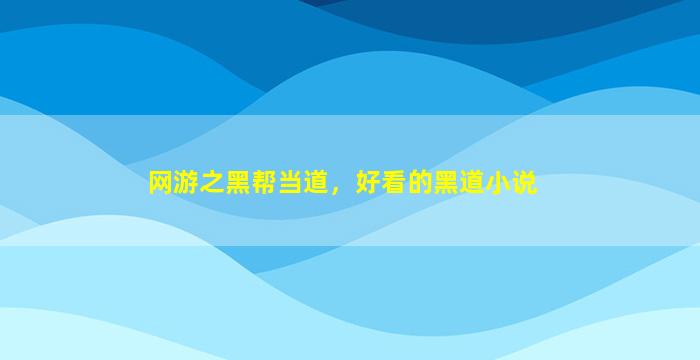 网游之黑帮当道，好看的黑道小说
