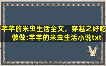 芊芊的米虫生活全文，穿越之好吃懒做：芊芊的米虫生活小说txt全集免费下载插图